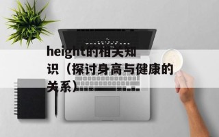 height的相关知识（探讨身高与健康的关系）