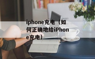 iphone充电（如何正确地给iPhone充电）