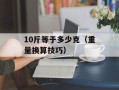 10斤等于多少克（重量换算技巧）