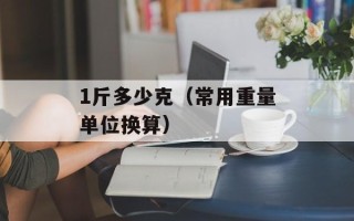 1斤多少克（常用重量单位换算）