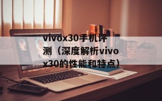 vivox30手机评测（深度解析vivox30的性能和特点）