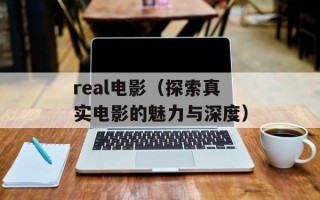 real电影（探索真实电影的魅力与深度）