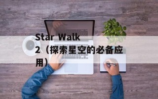 Star Walk 2（探索星空的必备应用）