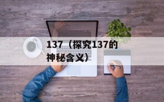137（探究137的神秘含义）