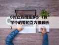 0的立方根是多少（数学中的零的立方根解析）