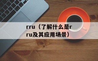 rru（了解什么是rru及其应用场景）