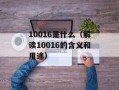 10016是什么（解读10016的含义和用途）
