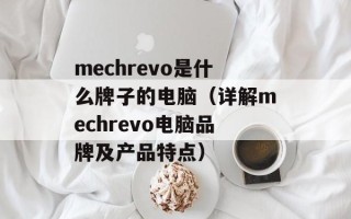 mechrevo是什么牌子的电脑（详解mechrevo电脑品牌及产品特点）