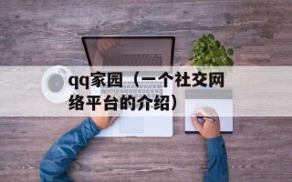 qq家园（一个社交网络平台的介绍）