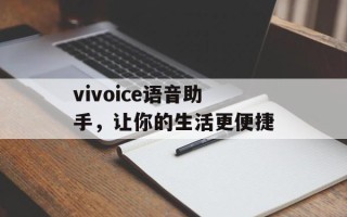 vivoice语音助手，让你的生活更便捷