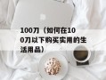 100刀（如何在100刀以下购买实用的生活用品）