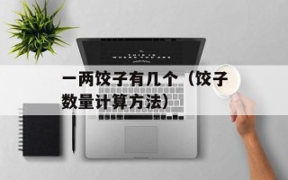 一两饺子有几个（饺子数量计算方法）