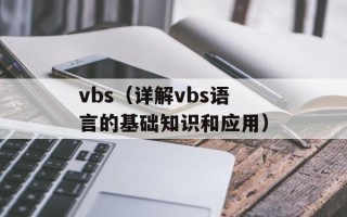 vbs（详解vbs语言的基础知识和应用）