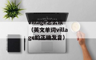 village怎么读（英文单词village的正确发音）