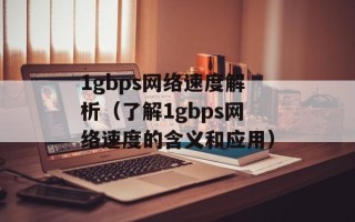 1gbps网络速度解析（了解1gbps网络速度的含义和应用）
