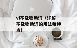 vi不及物动词（详解不及物动词的用法和特点）