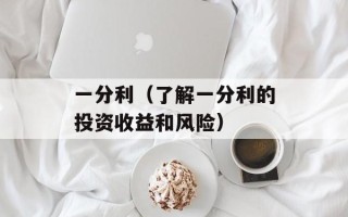 一分利（了解一分利的投资收益和风险）
