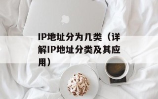 IP地址分为几类（详解IP地址分类及其应用）