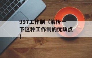 997工作制（解析一下这种工作制的优缺点）