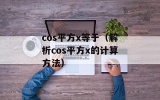 cos平方x等于（解析cos平方x的计算方法）