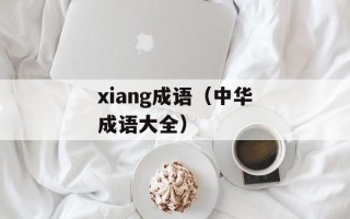 xiang成语（中华成语大全）