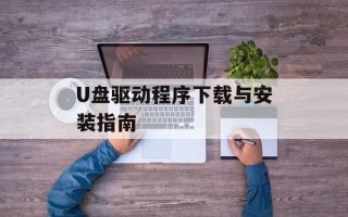 U盘驱动程序下载与安装指南