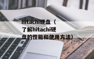 hitachi硬盘（了解hitachi硬盘的性能和使用方法）