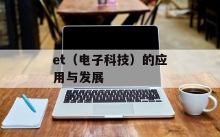 et（电子科技）的应用与发展