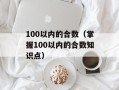 100以内的合数（掌握100以内的合数知识点）