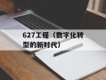 627工程（数字化转型的新时代）
