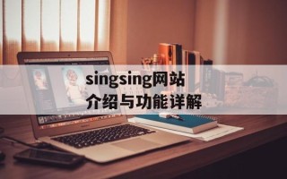 singsing网站介绍与功能详解