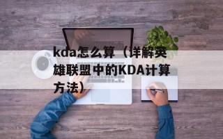 kda怎么算（详解英雄联盟中的KDA计算方法）