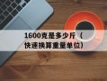 1600克是多少斤（快速换算重量单位）