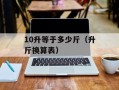 10升等于多少斤（升斤换算表）