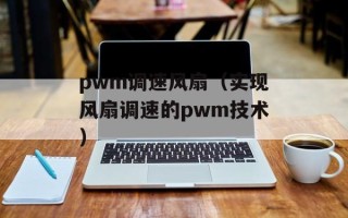 pwm调速风扇（实现风扇调速的pwm技术）