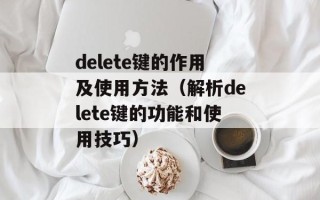delete键的作用及使用方法（解析delete键的功能和使用技巧）
