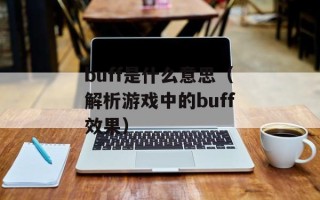 buff是什么意思（解析游戏中的buff效果）