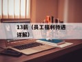 13薪（员工福利待遇详解）