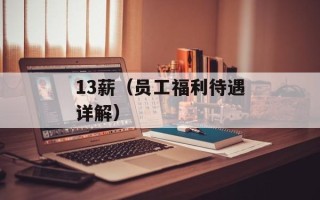 13薪（员工福利待遇详解）