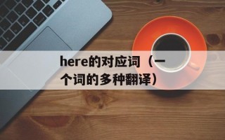here的对应词（一个词的多种翻译）