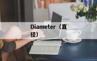 Diameter（直径）