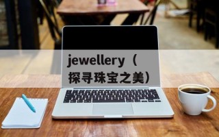 jewellery（探寻珠宝之美）