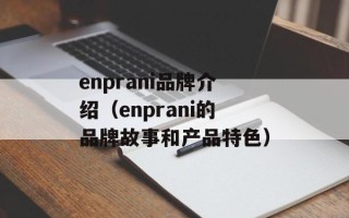 enprani品牌介绍（enprani的品牌故事和产品特色）