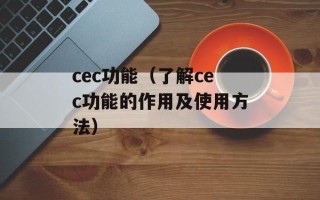 cec功能（了解cec功能的作用及使用方法）