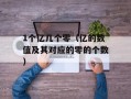 1个亿几个零（亿的数值及其对应的零的个数）