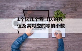 1个亿几个零（亿的数值及其对应的零的个数）