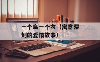 一个鸟一个衣（寓意深刻的爱情故事）