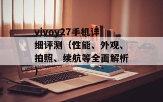 vivoy27手机详细评测（性能、外观、拍照、续航等全面解析）