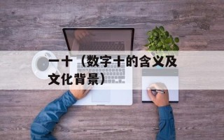 一十（数字十的含义及文化背景）