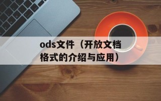 ods文件（开放文档格式的介绍与应用）